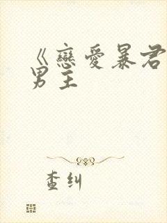 《恋爱暴君》双男主