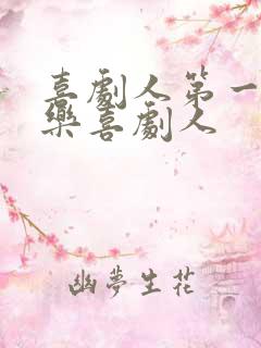 喜剧人第一季欢乐喜剧人