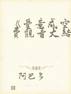 《爱意成空》免费观看大结局