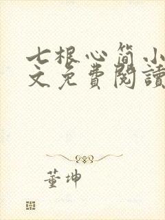七根心简小说全文免费阅读