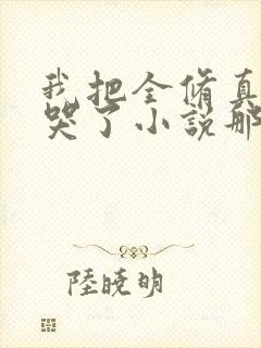 我把全修真界卷哭了小说那里可以看