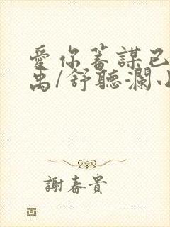 爱你蓄谋已久卓禹/舒听澜小说最新章节阅读