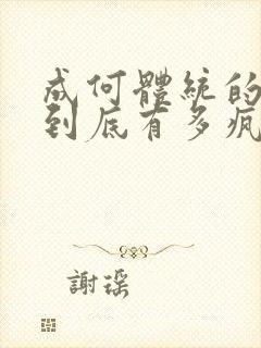 成何体统的男主到底有多疯