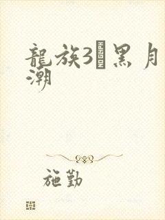 龙族3·黑月之潮