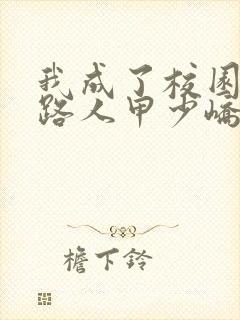 我成了校园文的路人甲少峤