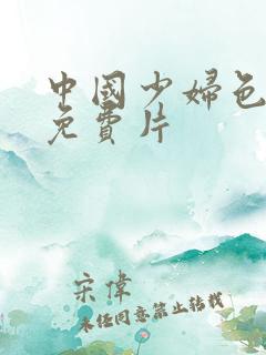 中国少妇色午夜免费片