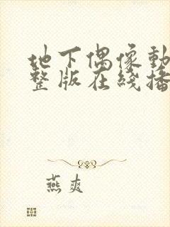 地下偶像动漫完整版在线播放