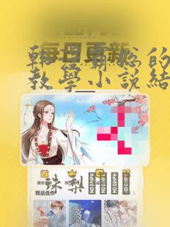 韩漫霸总的秘密教学小说结局：结局+番外