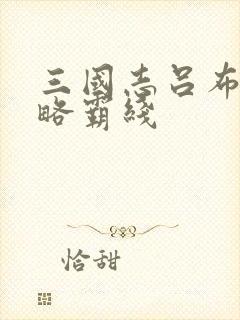 三国志吕布传攻略霸线