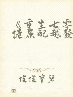 《重生七零:大佬原配越发可恶了》