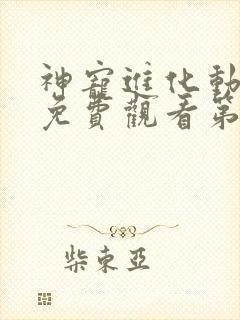 神宠进化动态漫免费观看第6集