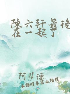 陈六轩最后和谁在一起了