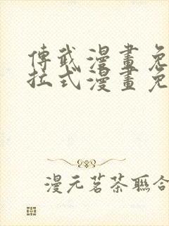 传武漫画免费下拉式漫画免费观看