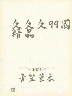 久久久99国产精品