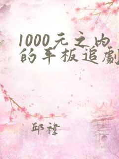 1000元之内的平板追剧