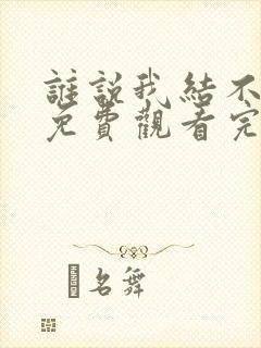 谁说我结不了婚免费观看完整版