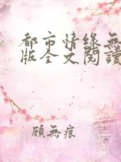 都市情缘无删减版全文阅读