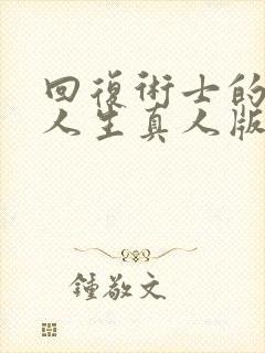 回复术士的重启人生真人版第二季