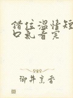 错位温情短剧一口气看完