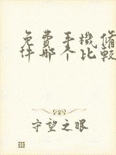 免费手机修图软件哪个比较好用