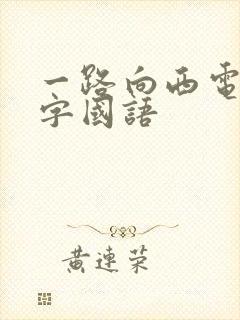 一路向西电影中字国语