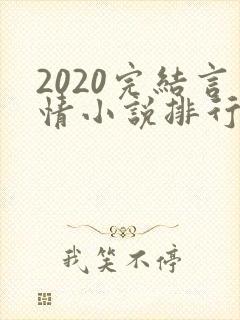 2020完结言情小说排行榜前十