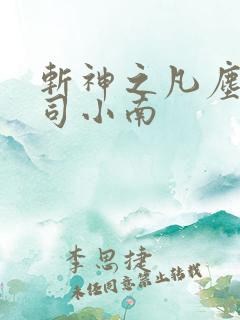 斩神之凡尘神域司小南
