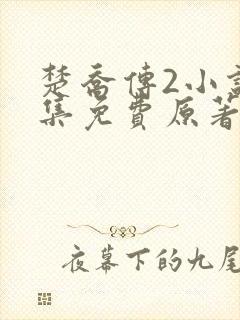 楚乔传2小说全集免费原著