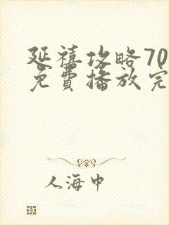 延禧攻略70集免费播放完整版