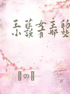 王菲女主的华娱小说有哪些