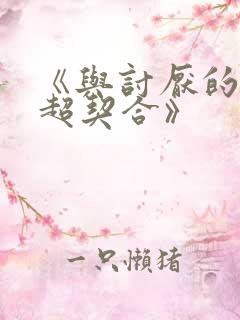 《与讨厌的姐姐超契合》