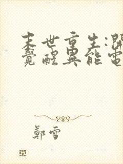 末世重生:开局觉醒异能电子版