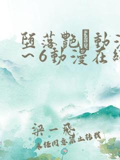 堕落艳鉧动漫1～6动漫在线