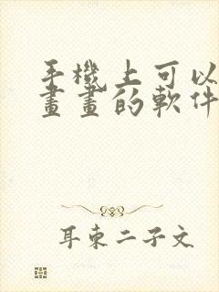 手机上可以自己画画的软件