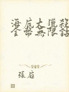 海底大猎杀无限金币无限钻石版