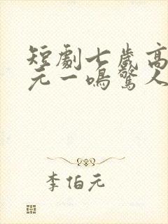 短剧七岁高考状元一鸣惊人免费观看