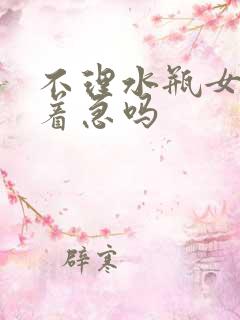 不理水瓶女她会着急吗