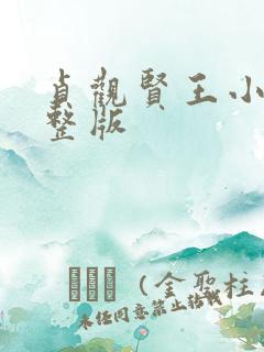 贞观贤王小说完整版