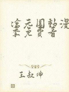 沧元图动漫第二季免费看