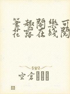 笔趣阁乐可金银花露在线阅读