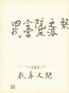 四合院之系统逼我当反派