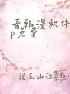 看韩漫软件app免费