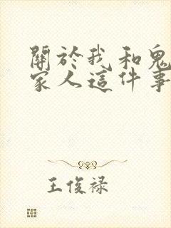 关于我和鬼成为家人这件事