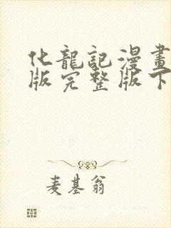 化龙记漫画免费版完整版下拉式六漫画