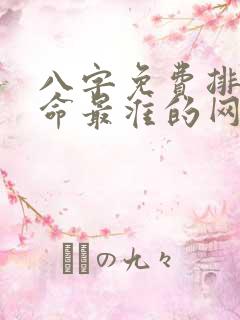 八字免费排盘算命最准的网站