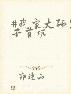 #我家大师兄脑子有坑
