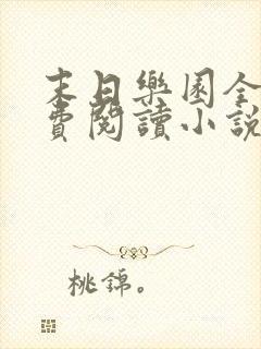 末日乐园全文免费阅读小说