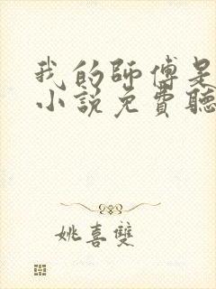 我的师傅是神仙小说免费听书