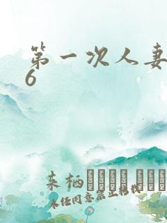 第一次人妻1~6
