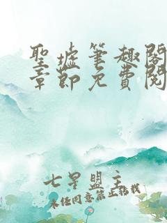 圣墟笔趣阁最新章节免费阅读